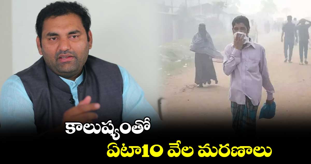 కాలుష్యంతో ఏటా10 వేల మరణాలు : ఎమ్మెల్యే అనిరుధ్‌‌రెడ్డి