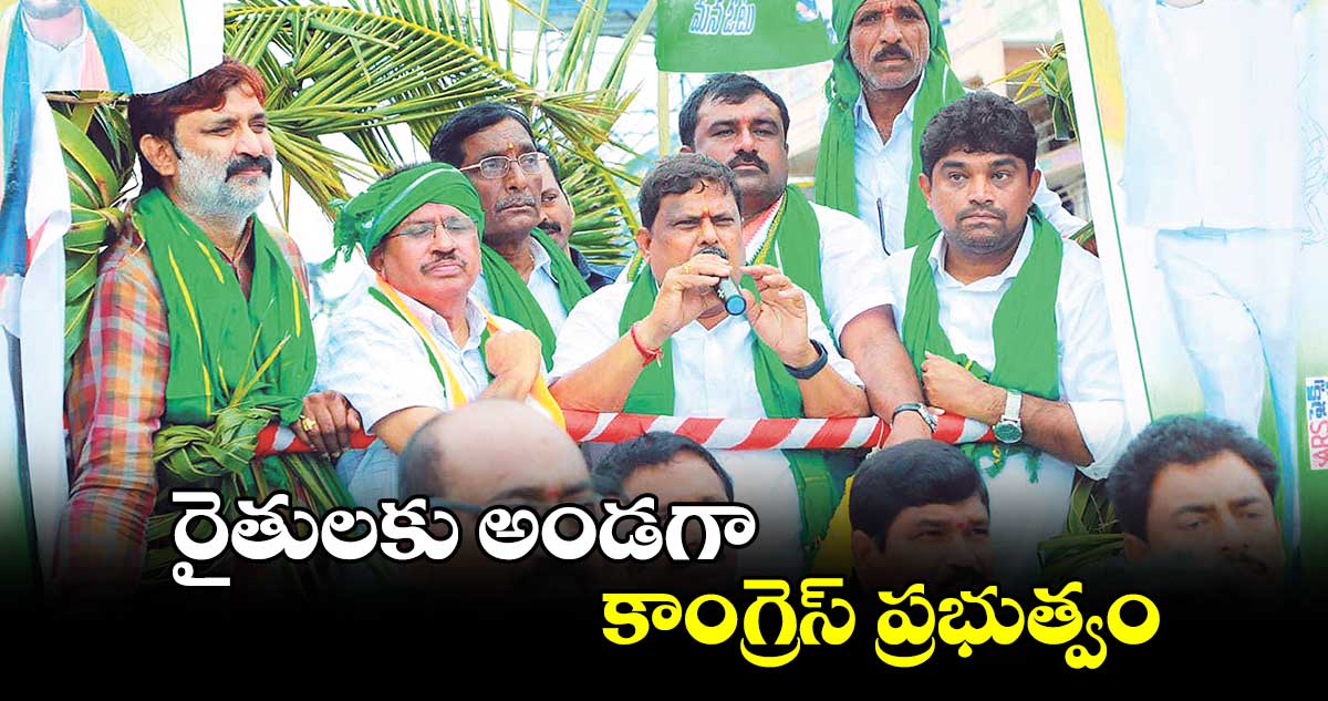 రైతులకు అండగా కాంగ్రెస్ ప్రభుత్వం : ఎమ్మెల్యే బాలూనాయక్  