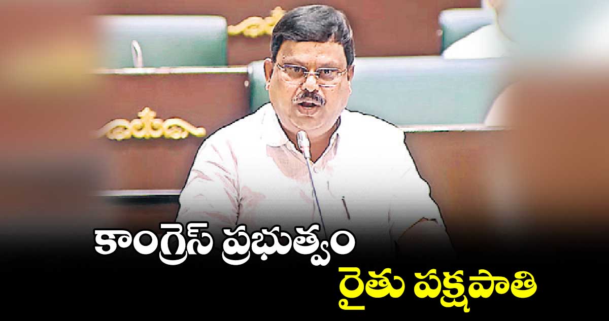 కాంగ్రెస్ ప్రభుత్వం రైతు పక్షపాతి: ఎమ్మెల్యే బాలూ నాయక్