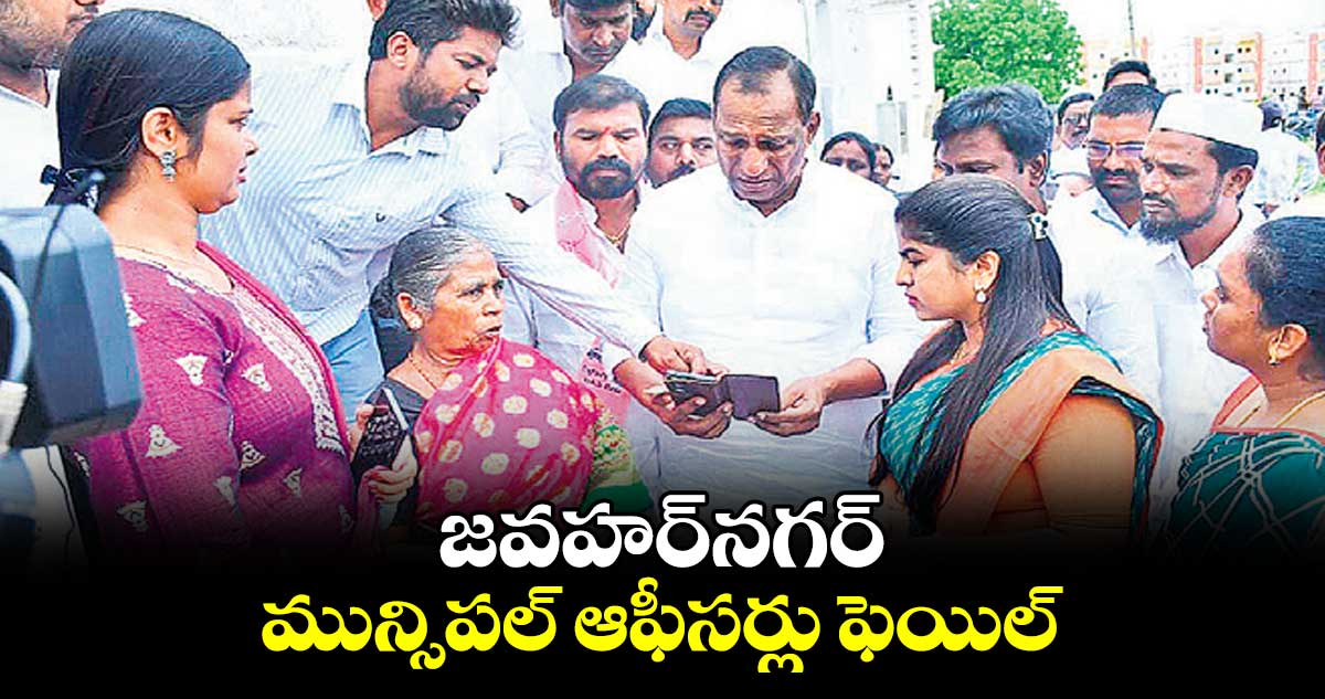 జవహర్​నగర్ మున్సిపల్​ ఆఫీసర్లు ఫెయిల్.. చామకూర మల్లారెడ్డి