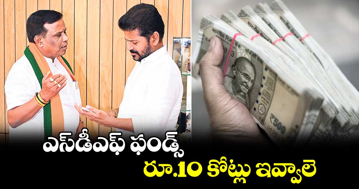 ఎస్​డీఎఫ్​ ఫండ్స్​ రూ.10 కోట్లు ఇవ్వాలె : ఎమ్మెల్యే ధన్​పాల్​