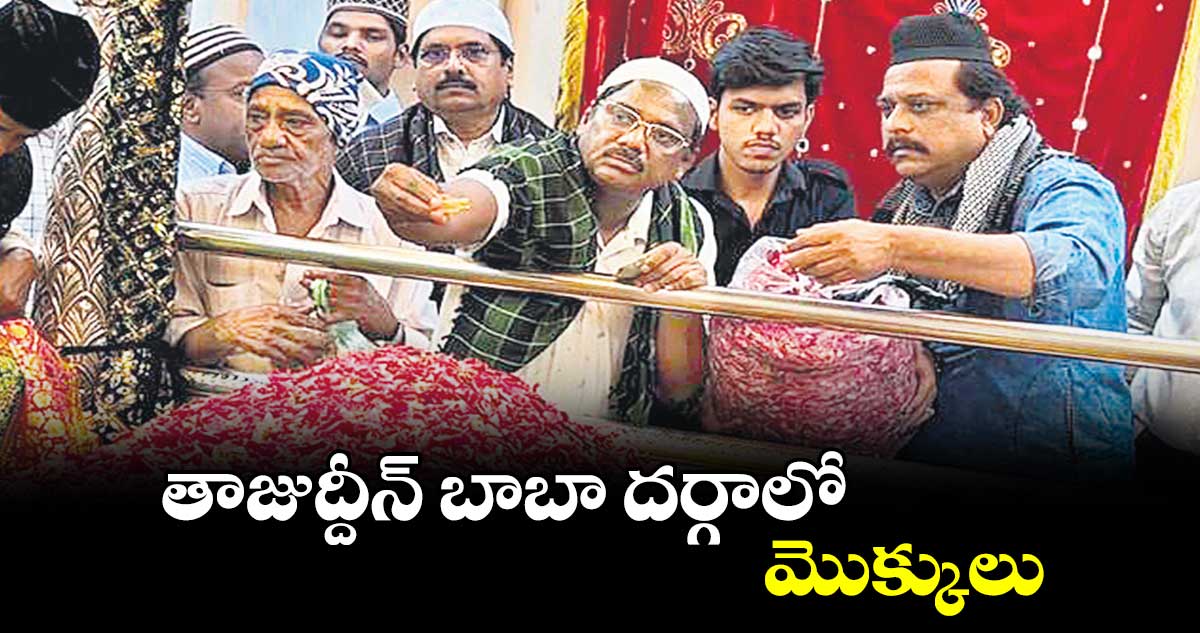 తాజుద్దీన్​ బాబా దర్గాలో మొక్కులు 