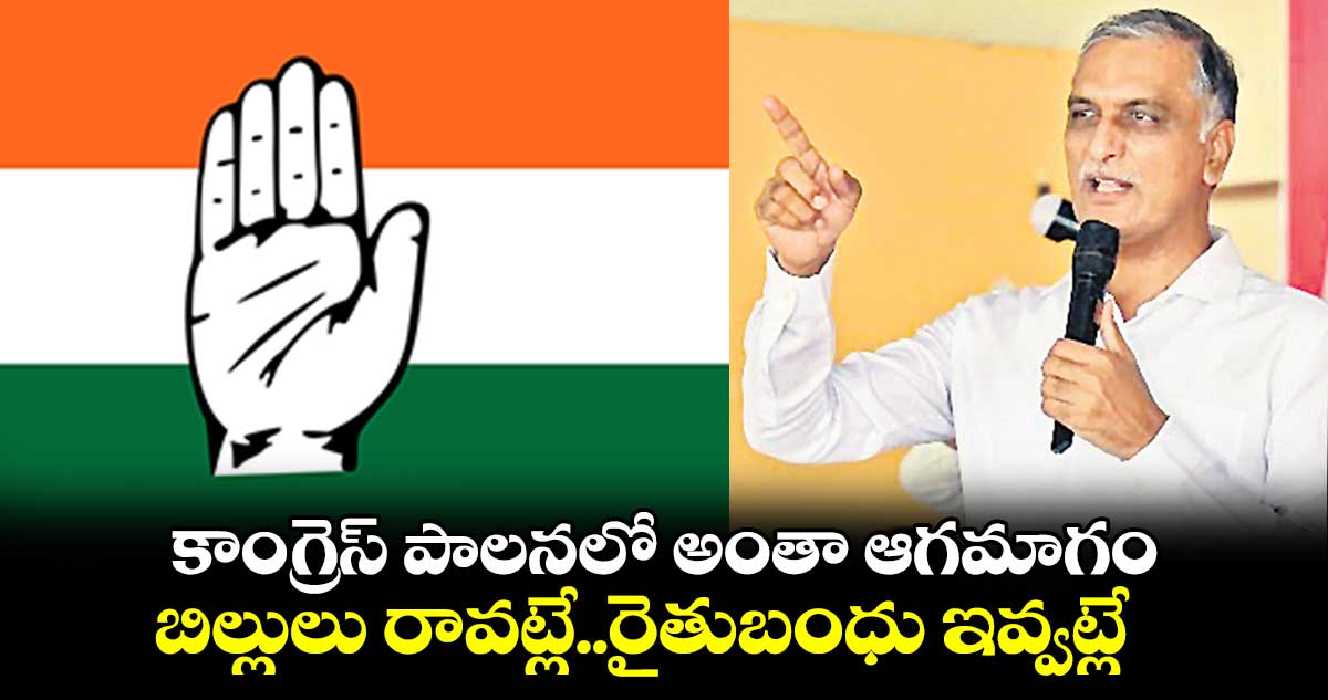 కాంగ్రెస్ ​పాలనలో అంతా ఆగమాగం..  బిల్లులు రావట్లే..రైతుబంధు ఇవ్వట్లే   :  ఎమ్మెల్యే హరీశ్​రావు