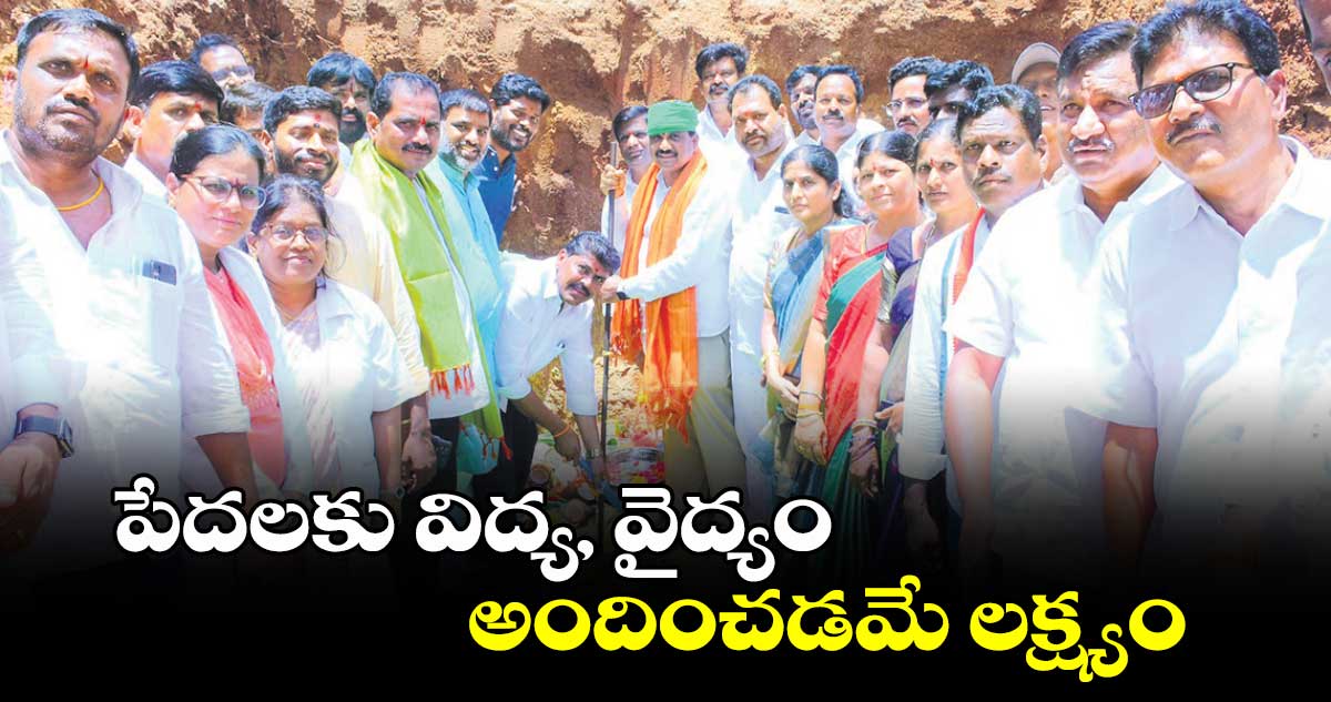 పేదలకు విద్య, వైద్యం అందించడమే లక్ష్యం : కసిరెడ్డి నారాయణరెడ్డి