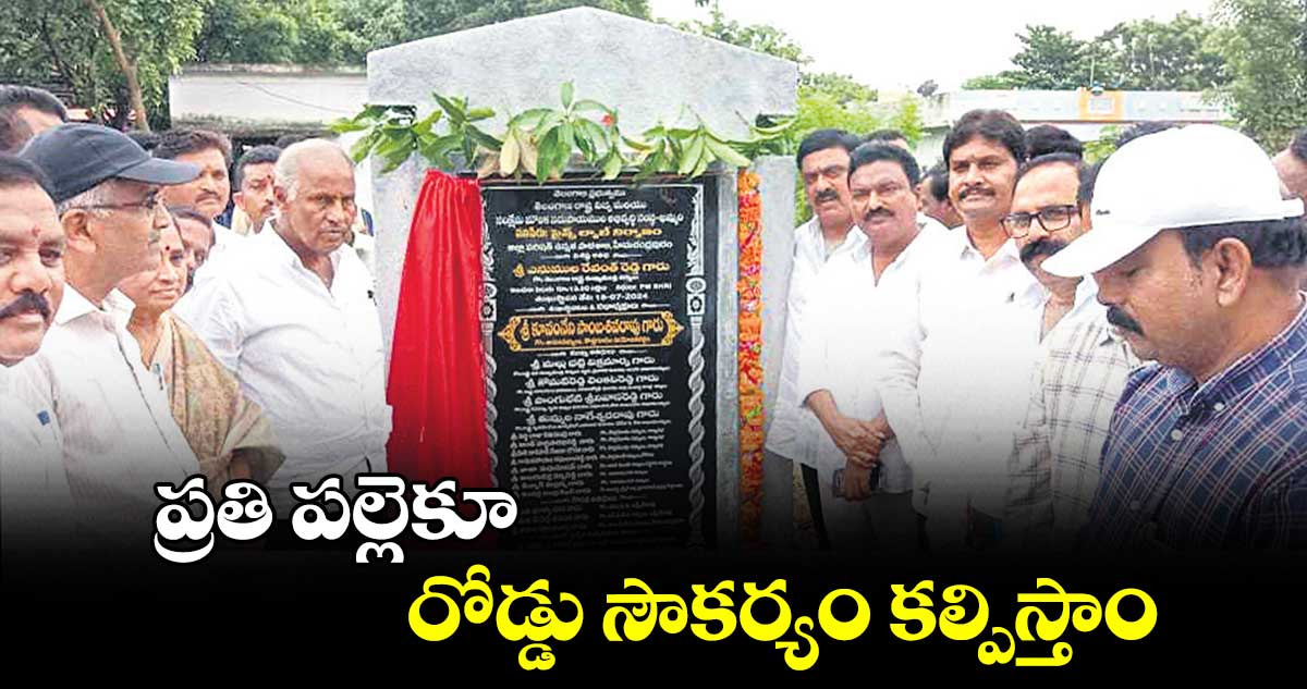 ప్రతి పల్లెకూ రోడ్డు సౌకర్యం కల్పిస్తాం : కూనంనేని సాంబశివరావు 