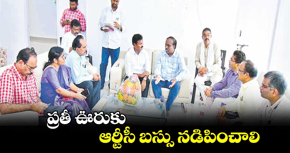 ప్రతీ ఊరుకు ఆర్టీసీ బస్సు నడిపించాలి : కుంభం అనిల్​కుమార్​రెడ్డి 