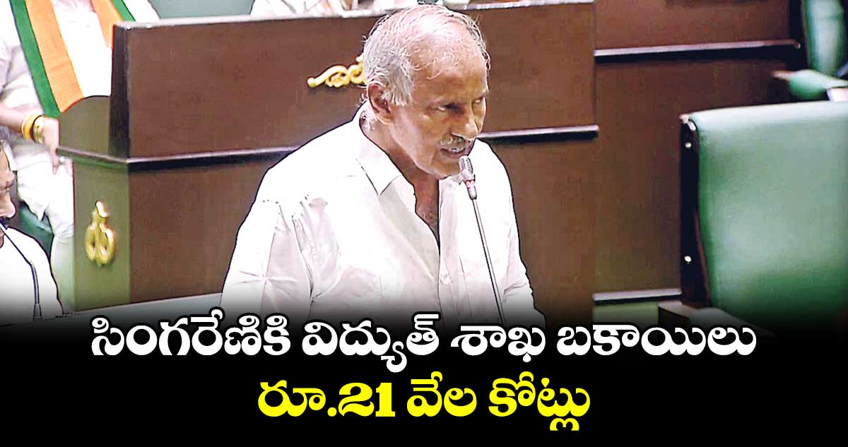 సింగరేణికి విద్యుత్ శాఖ బకాయిలు రూ.21 వేల కోట్లు: ఎమ్మెల్యే కూనంనేని