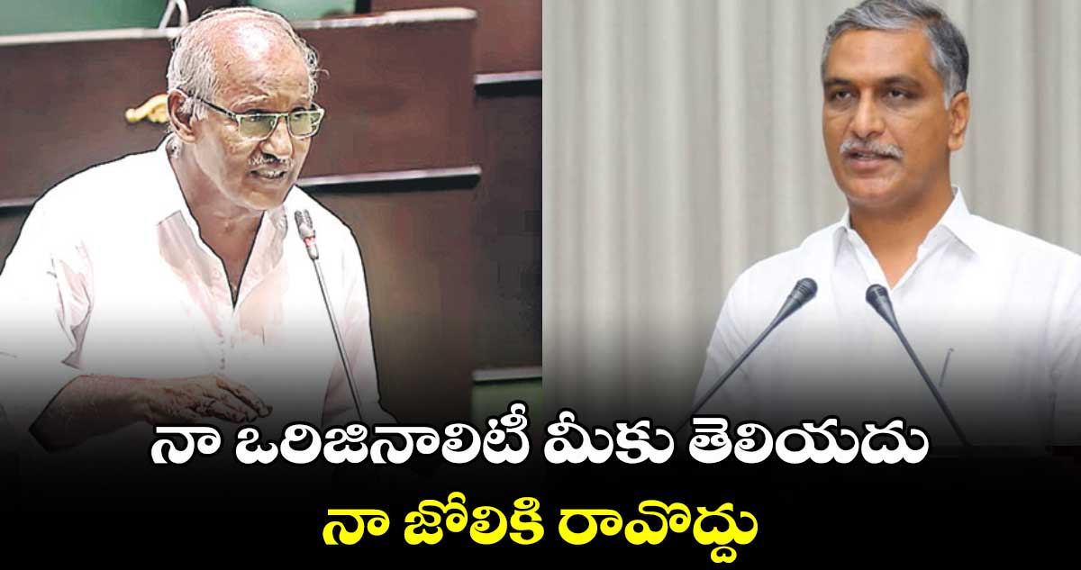 నా ఒరిజినాలిటీ మీకు తెలియదు..నా జోలికి రావొద్దు.. అసెంబ్లీలో హరీశ్ రావుకు కూనంనేని కౌంటర్