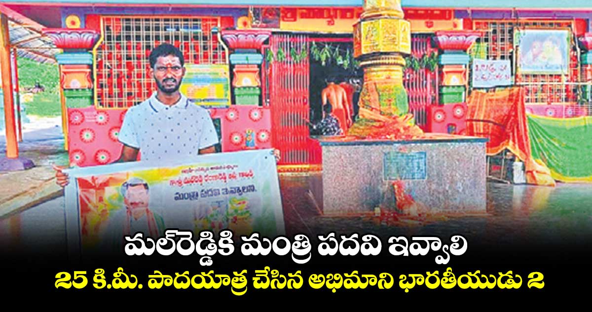 మల్​రెడ్డికి మంత్రి పదవి ఇవ్వాలి .. 25 కి.మీ. పాదయాత్ర చేసిన అభిమాని