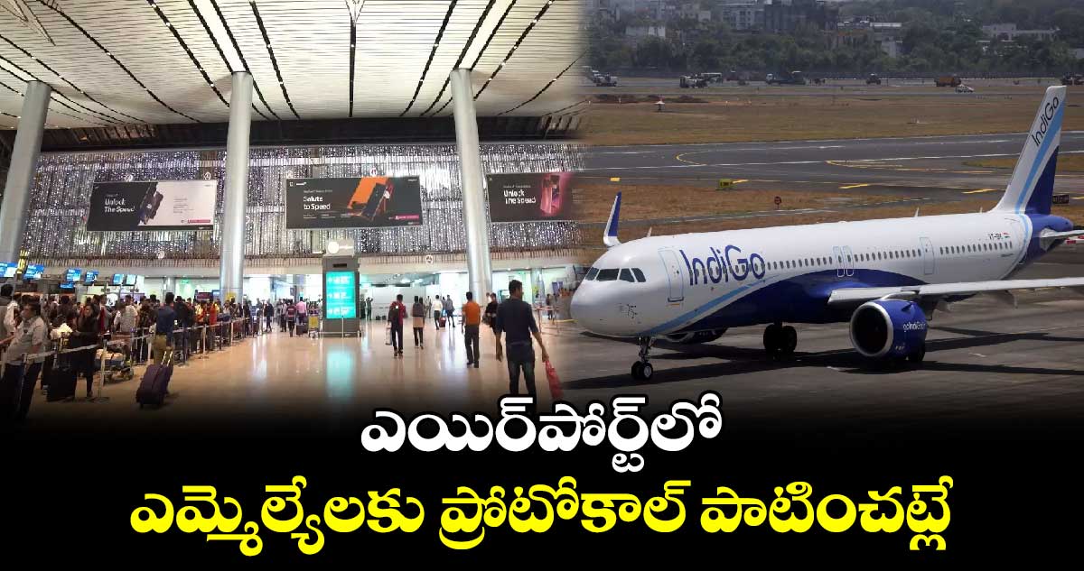 ఎయిర్పోర్ట్లో ఎమ్మెల్యేలకు ప్రోటోకాల్ పాటించట్లే: ఎమ్మెల్యే మర్రి రాజశేఖరెడ్డి