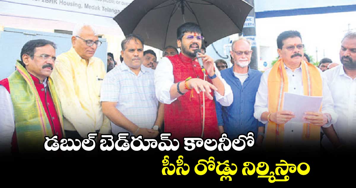 డబుల్​ బెడ్​రూమ్​ కాలనీలో సీసీ రోడ్లు నిర్మిస్తాం : మైనంపల్లి రోహిత్​రావు