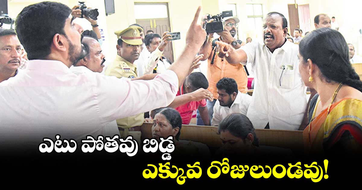 ఎటు పోతవు బిడ్డ.. ఎక్కువ రోజులుండవు!