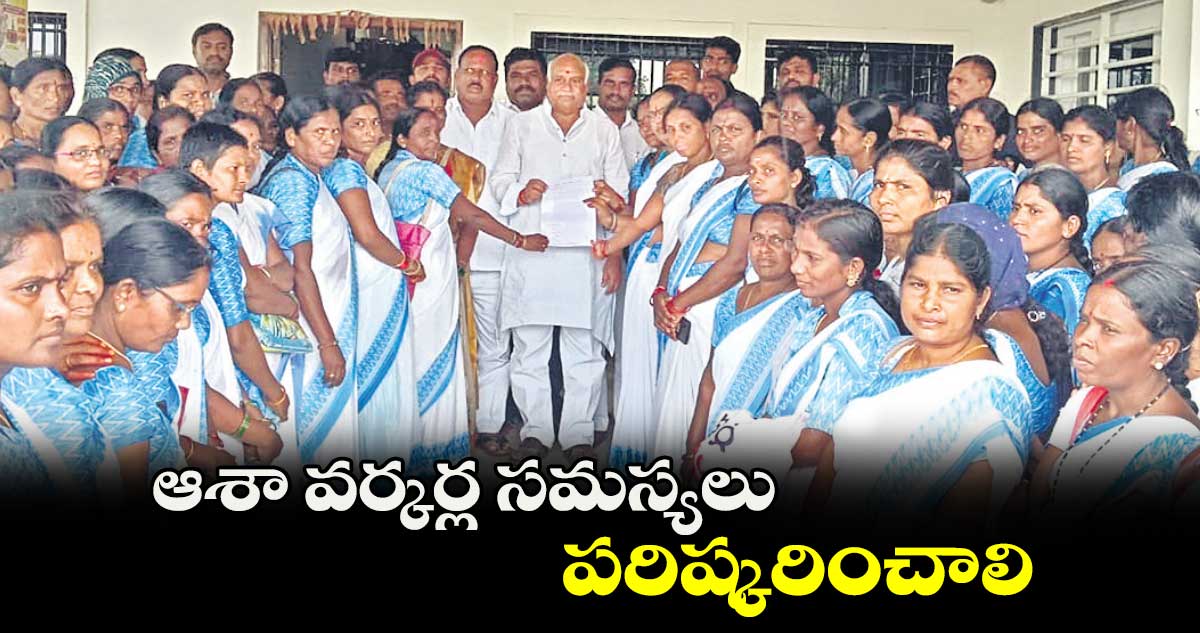 ఆశా వర్కర్ల సమస్యలు పరిష్కరించాలి : పవార్ రామారావు పటేల్