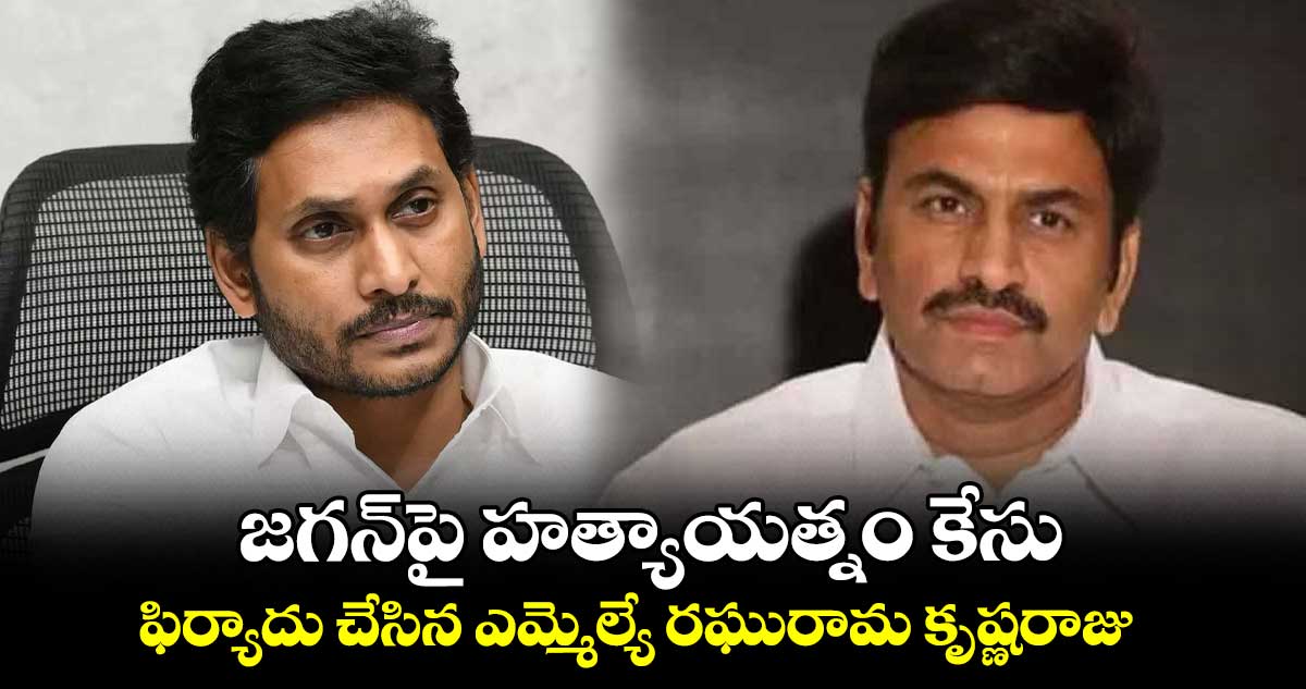 జగన్​పై హత్యాయత్నం కేసు ఫిర్యాదు చేసిన ఎమ్మెల్యే రఘురామ కృష్ణరాజు