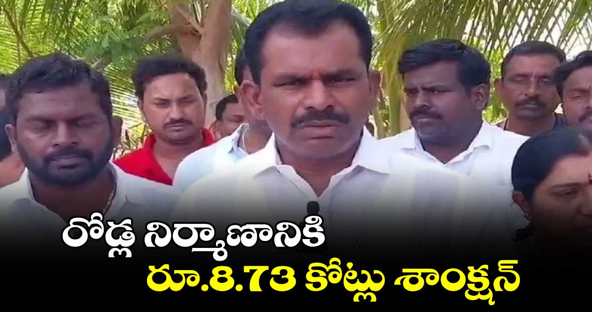 రోడ్ల నిర్మాణానికి రూ.8.73 కోట్లు శాంక్షన్ :  తూడి మేఘారెడ్డి 