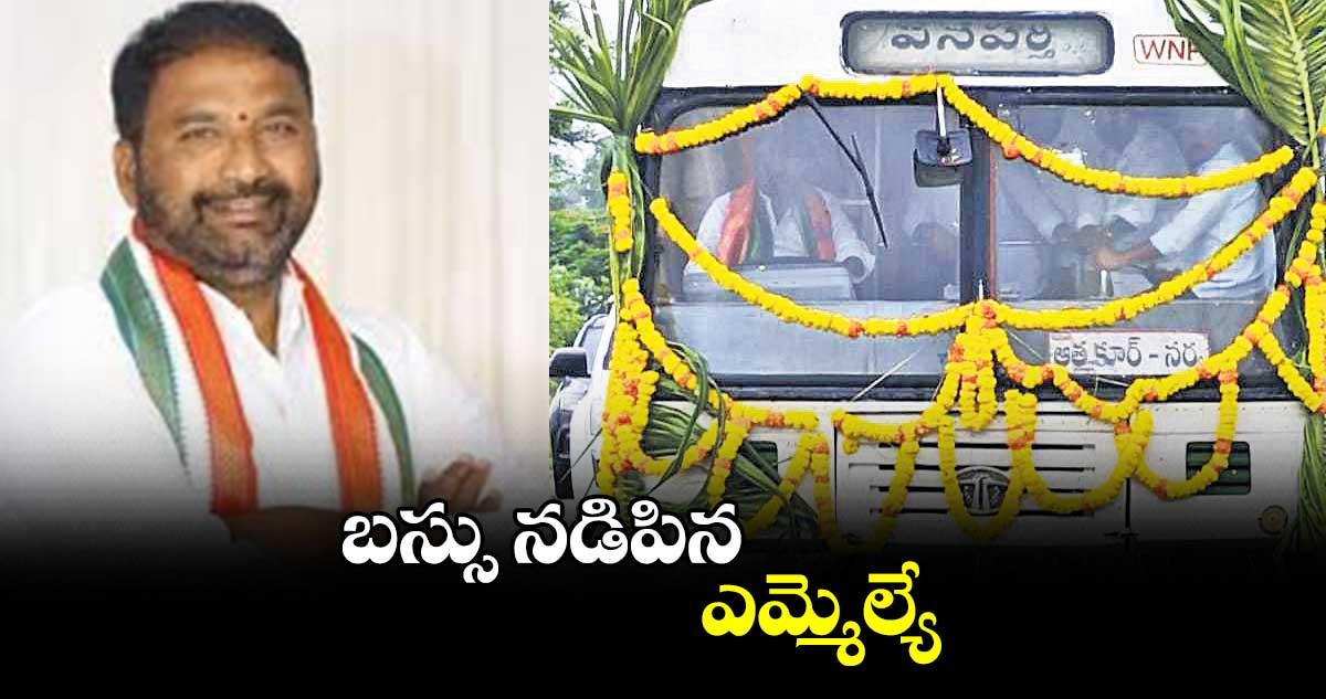 బస్సు నడిపిన ఎమ్మెల్యే