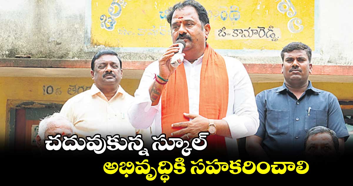 చదువుకున్న స్కూల్‌  అభివృద్ధికి సహకరించాలి : ఎమ్మెల్యే వెంకటరమణారెడ్డి