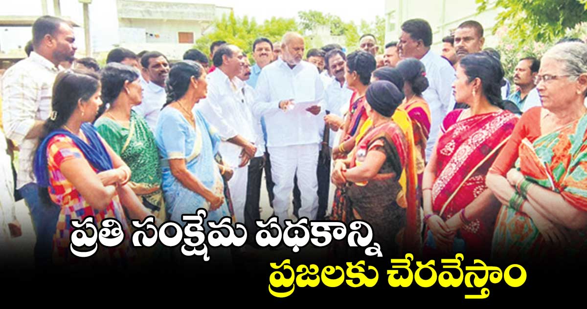 ప్రతి సంక్షేమ పథకాన్ని ప్రజలకు చేరవేస్తాం : విజయరమణారావు