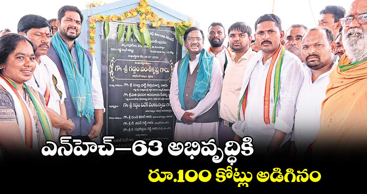 ఎన్​హెచ్​–63 అభివృద్ధికి రూ.100 కోట్లు అడిగినం... వివేక్ వెంకటస్వామి