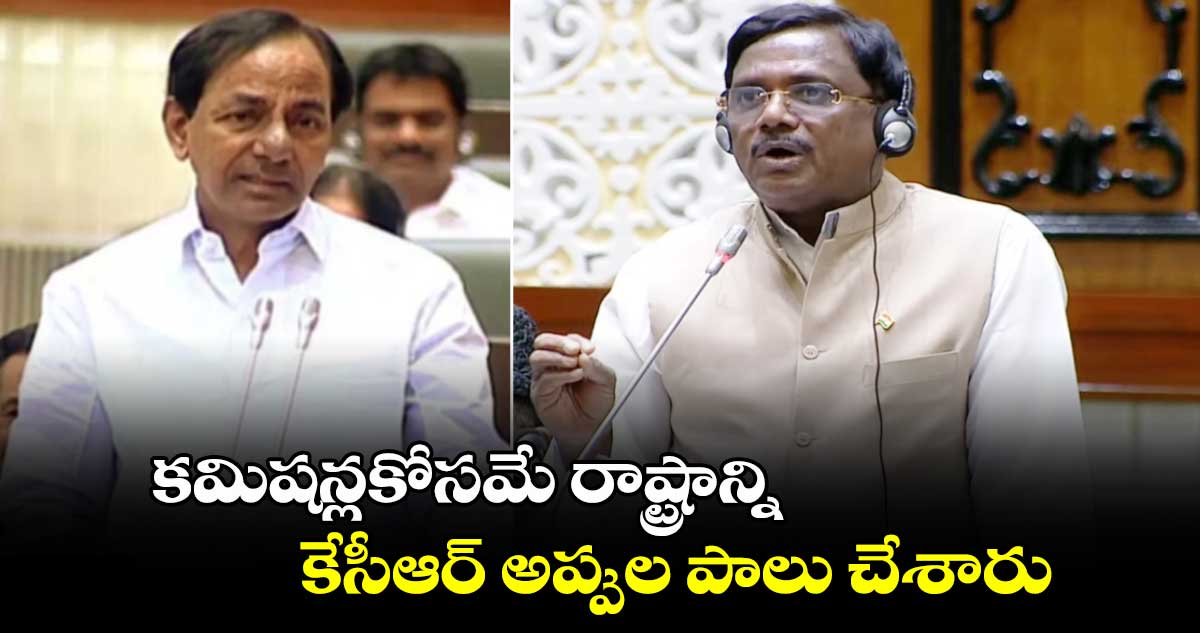 కమీషన్లకోసమే రాష్ట్రాన్ని కేసీఆర్ అప్పుల పాలు చేశారు:ఎమ్మెల్యే వివేక్ వెంకటస్వామి