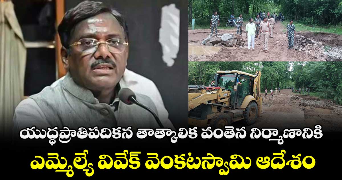 యుద్ధప్రాతిపదికన తాత్కాలిక వంతెన నిర్మాణానికి ఎమ్మెల్యే వివేక్ వెంకటస్వామి ఆదేశం