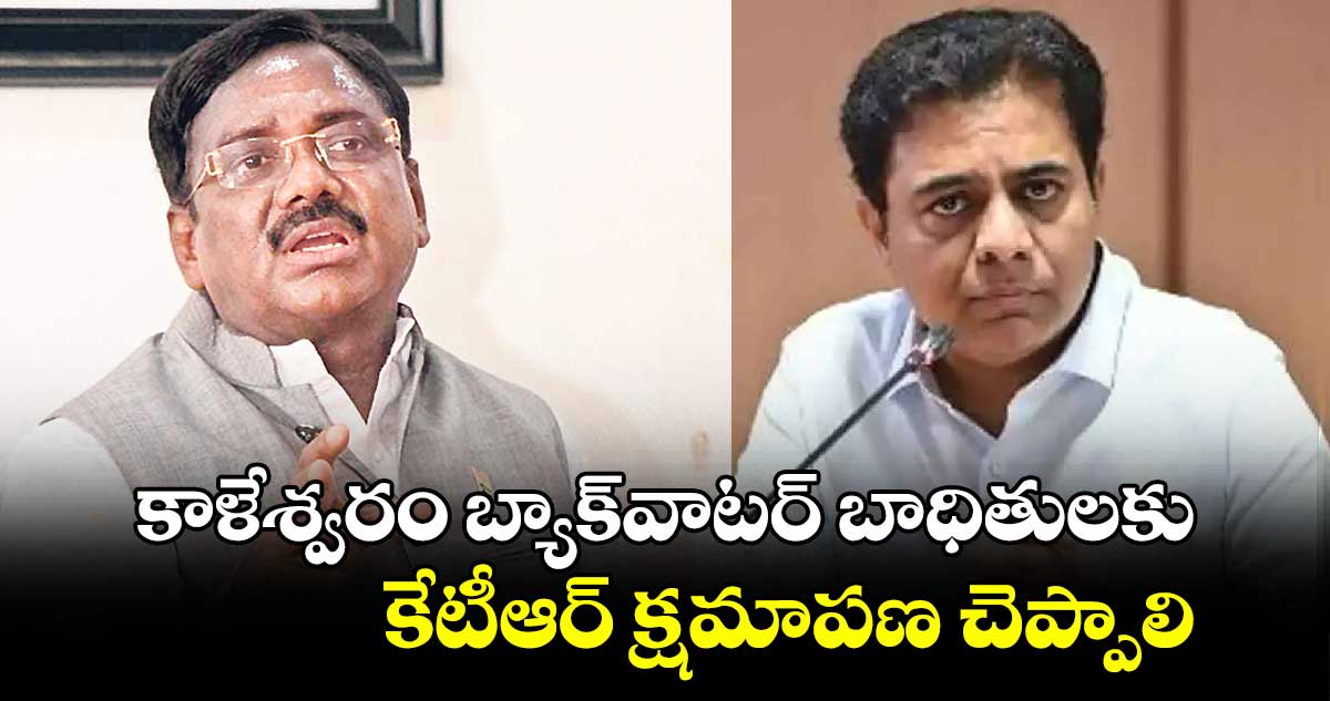 కాళేశ్వరం బ్యాక్​వాటర్​ బాధితులకు కేటీఆర్ క్షమాపణ చెప్పాలి: ఎమ్మెల్యే వివేక్ వెంకటస్వామి