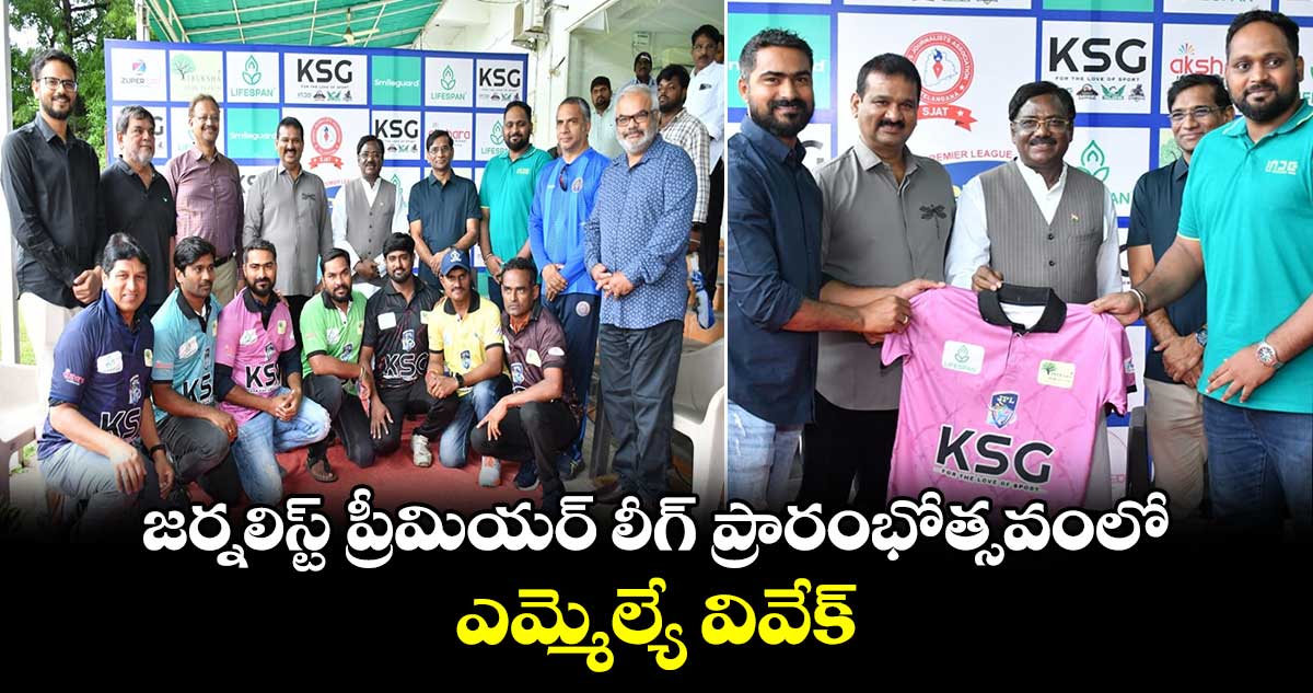 జర్నలిస్ట్ ప్రీమియర్ లీగ్ ప్రారంభోత్సవంలో ఎమ్మెల్యే వివేక్ 