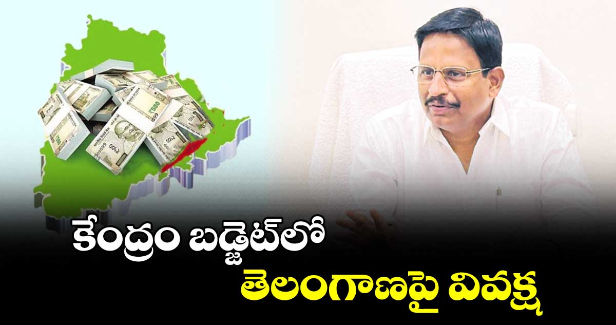 కేంద్రం బడ్జెట్​లో తెలంగాణపై వివక్ష : యెన్నం శ్రీనివాస్ రెడ్డి 