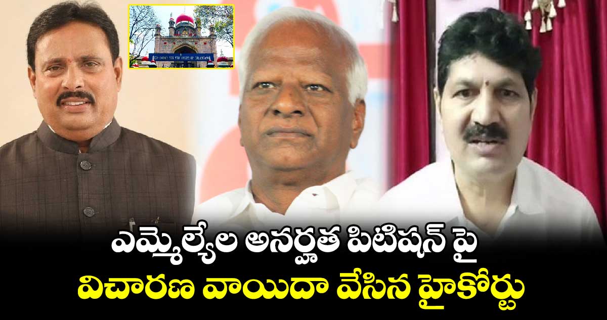 ఎమ్మెల్యేల అనర్హత పిటిషన్ పై విచారణ వాయిదా వేసిన హైకోర్టు...