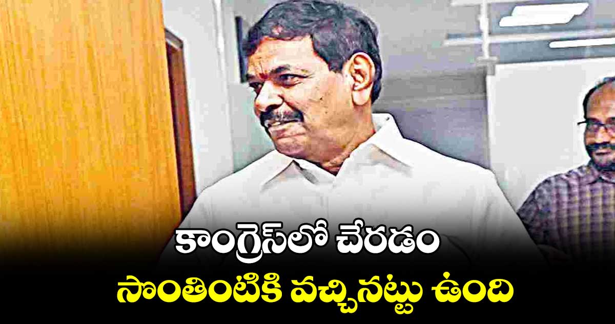 కాంగ్రెస్​లో చేరడం సొంతింటికి వచ్చినట్టు ఉంది... ఎమ్మెల్సీ బస్వరాజు సారయ్య