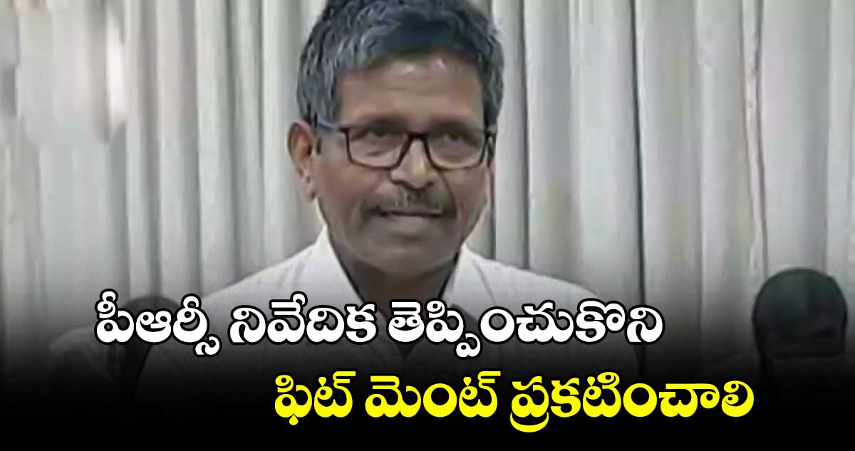 పీఆర్సీ నివేదిక తెప్పించుకొని, ఫిట్ మెంట్ ప్రకటించాలి: ఎమ్మెల్సీ నర్సిరెడ్డి 