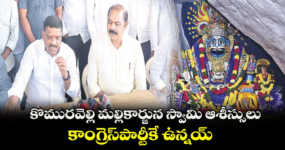 మల్లన్న ఆశీస్సులు కాంగ్రెస్​కే ఉన్నయ్  : ఎమ్మెల్సీ తీన్మార్​ మల్లన్న