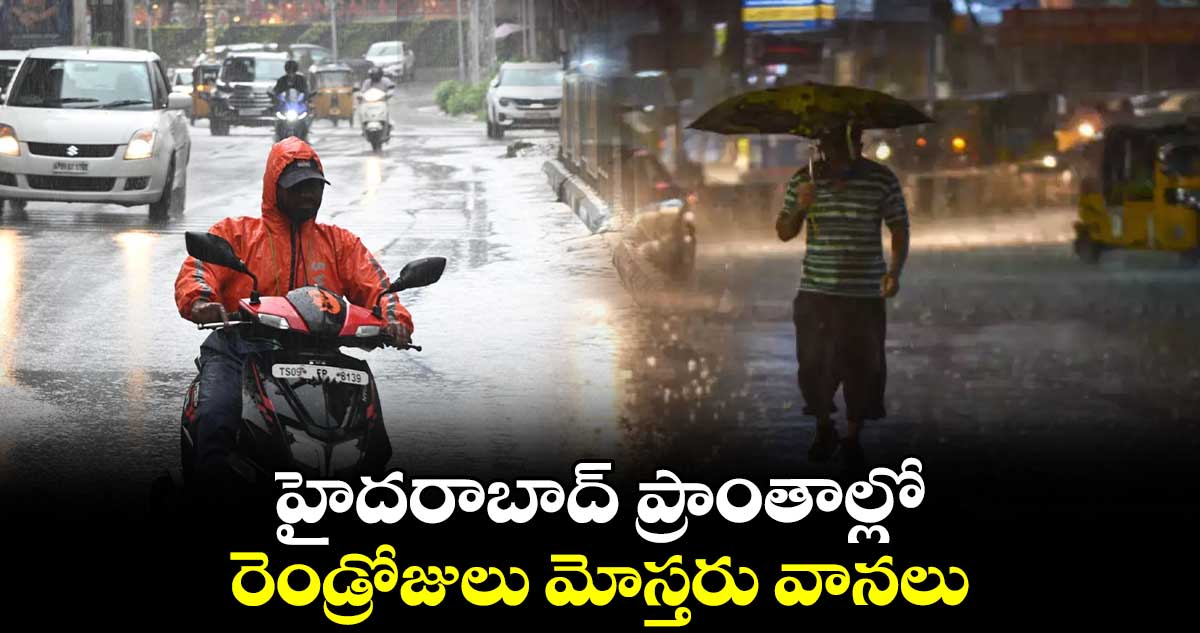 హైదరాబాద్ ప్రాంతాల్లో రెండ్రోజులు మోస్తరు వానలు