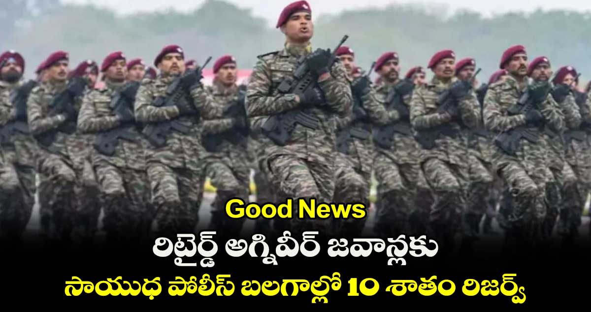 Good News : రిటైర్డ్ అగ్నివీర్ జవాన్లకు.. సాయుధ పోలీస్ బలగాల్లో 10 శాతం రిజర్వ్