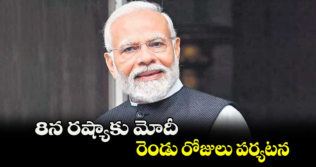 జూలై 8న రష్యాకు మోదీ.. రెండు రోజులు పర్యటన