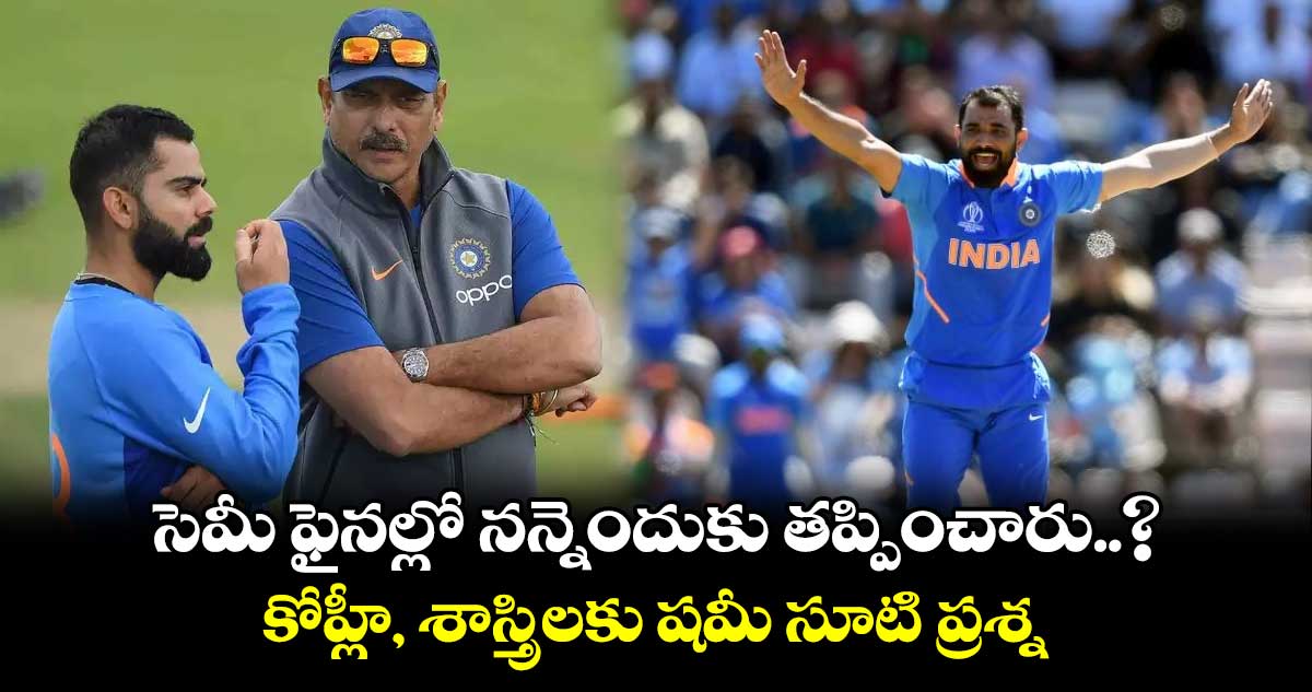 2019 Cricket World Cup: సెమీ ఫైనల్లో నన్నెందుకు తప్పించారు..? కోహ్లీ, శాస్త్రిలకు షమీ సూటి ప్రశ్న