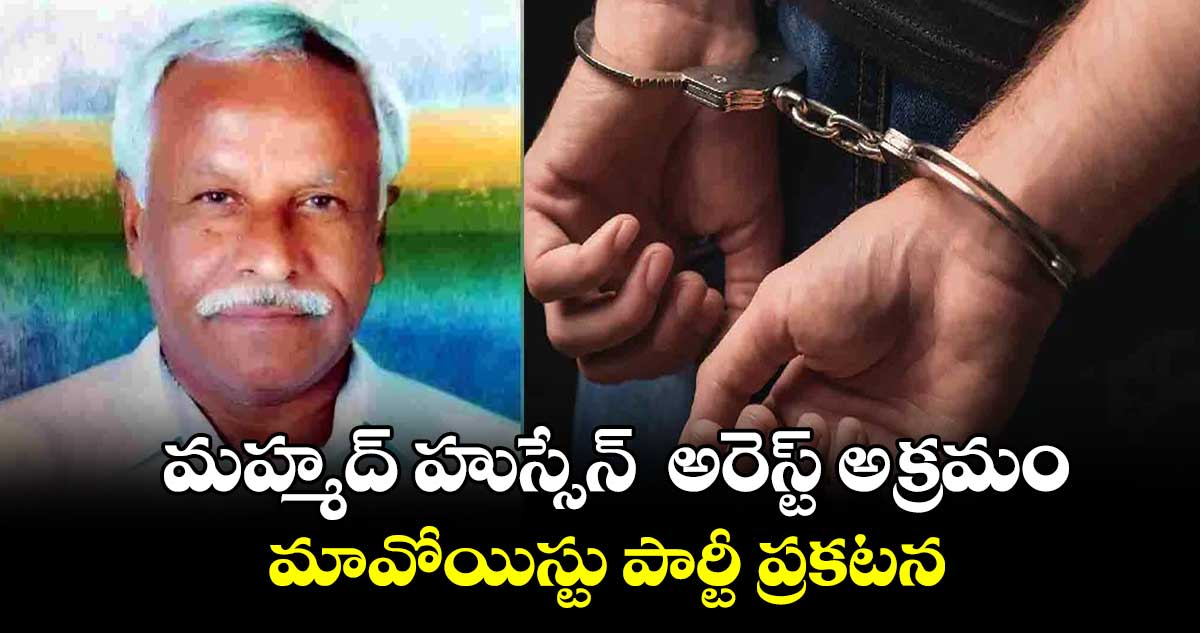 మహ్మద్​ హుస్సేన్​  అరెస్ట్ అక్రమం : మావోయిస్టు పార్టీ ప్రకటన