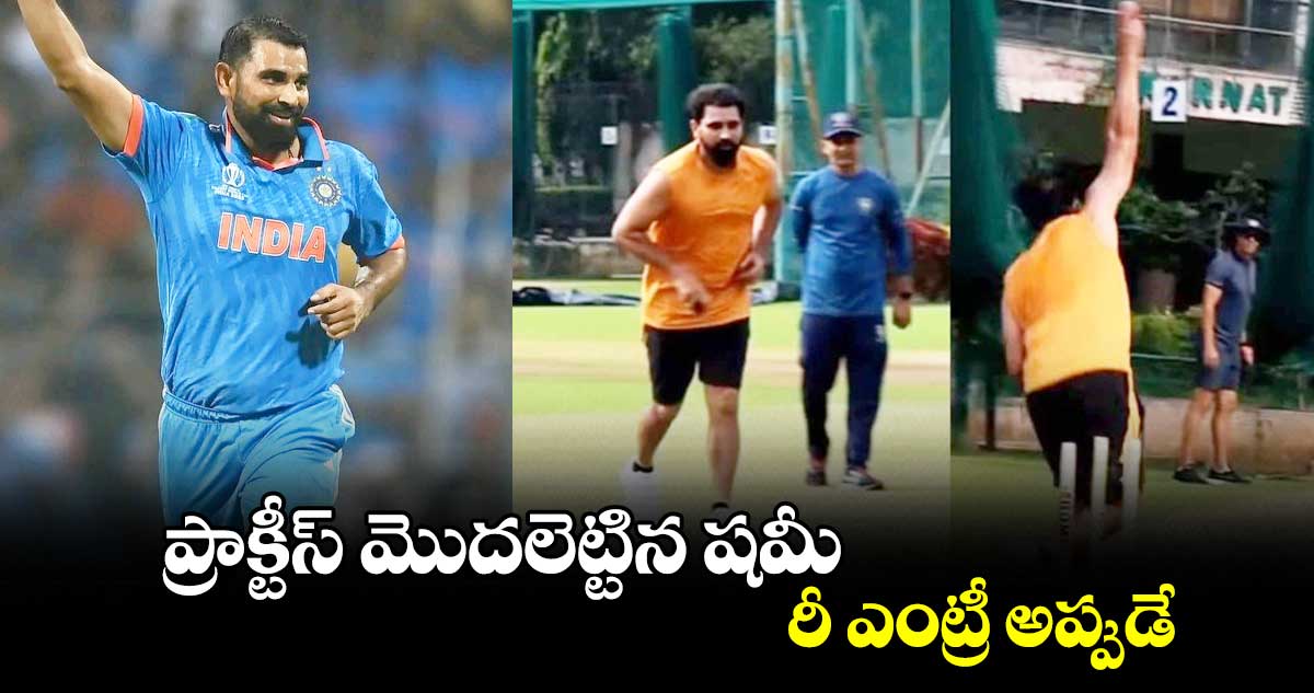 Mohammed Shami: ప్రాక్టీస్ మొదలెట్టిన షమీ.. రీ ఎంట్రీ అప్పుడే