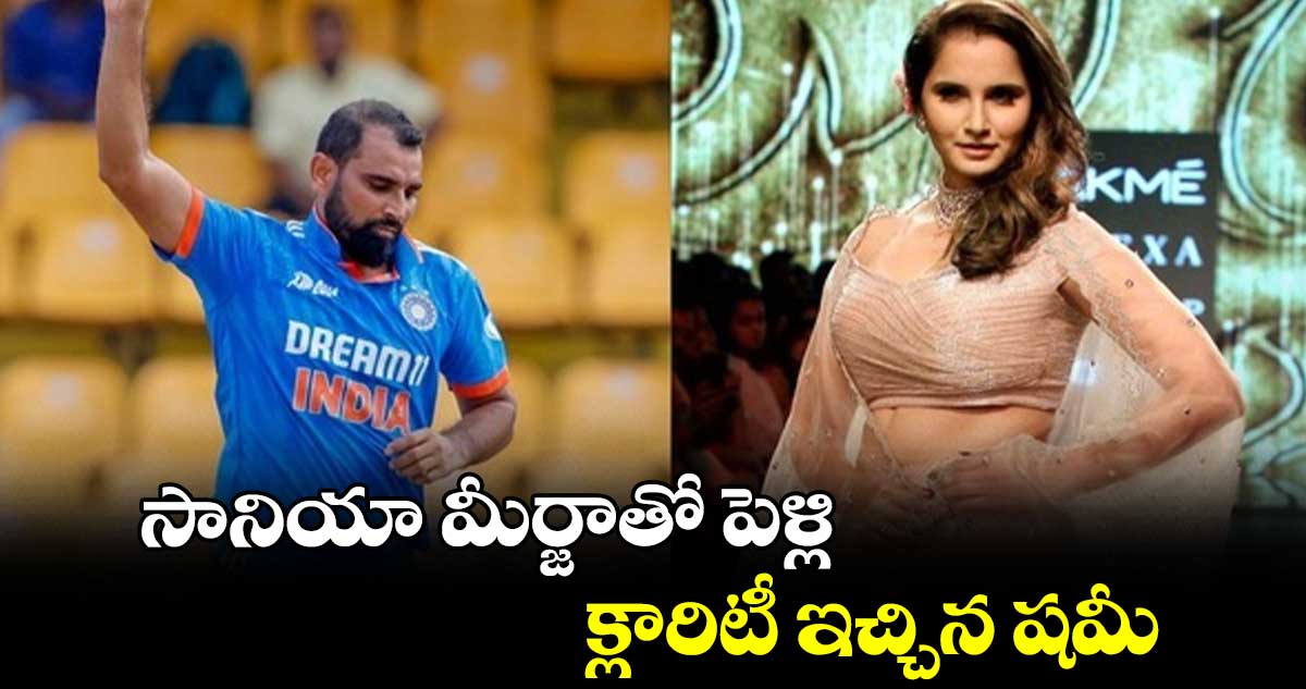 Mohammed Shami: సానియా మీర్జాతో పెళ్లి.. క్లారిటీ ఇచ్చిన షమీ