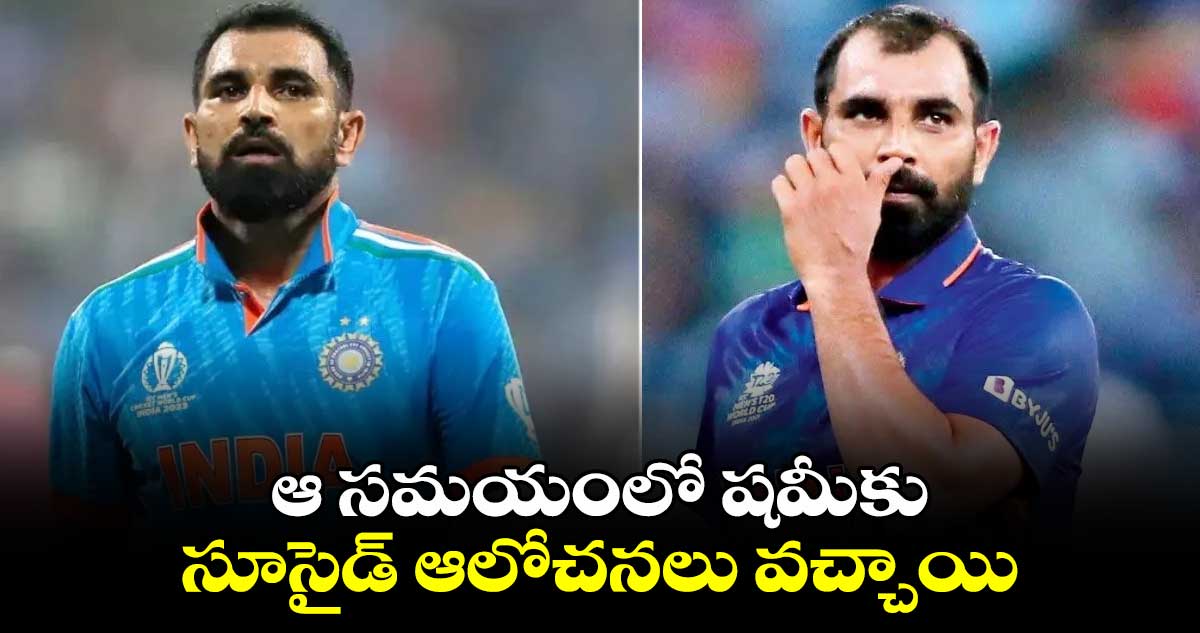 Mohammed Shami: ఆ సమయంలో షమీకు సూసైడ్ ఆలోచనలు వచ్చాయి: స్నేహితుడు ఉమేష్ కుమార్