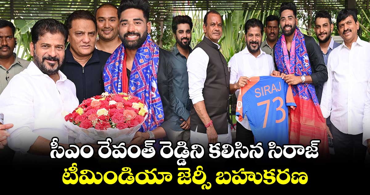 Mohammed Siraj: సీఎం రేవంత్ రెడ్డిని కలిసిన సిరాజ్.. టీమిండియా జెర్సీ బహుకరణ