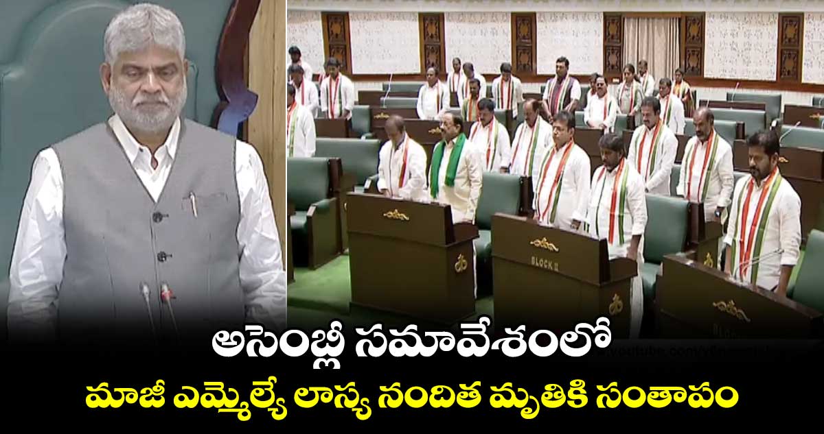 అసెంబ్లీ సమావేశంలో మాజీ ఎమ్మెల్యే లాస్య నందిత మృతికి సంతాపం