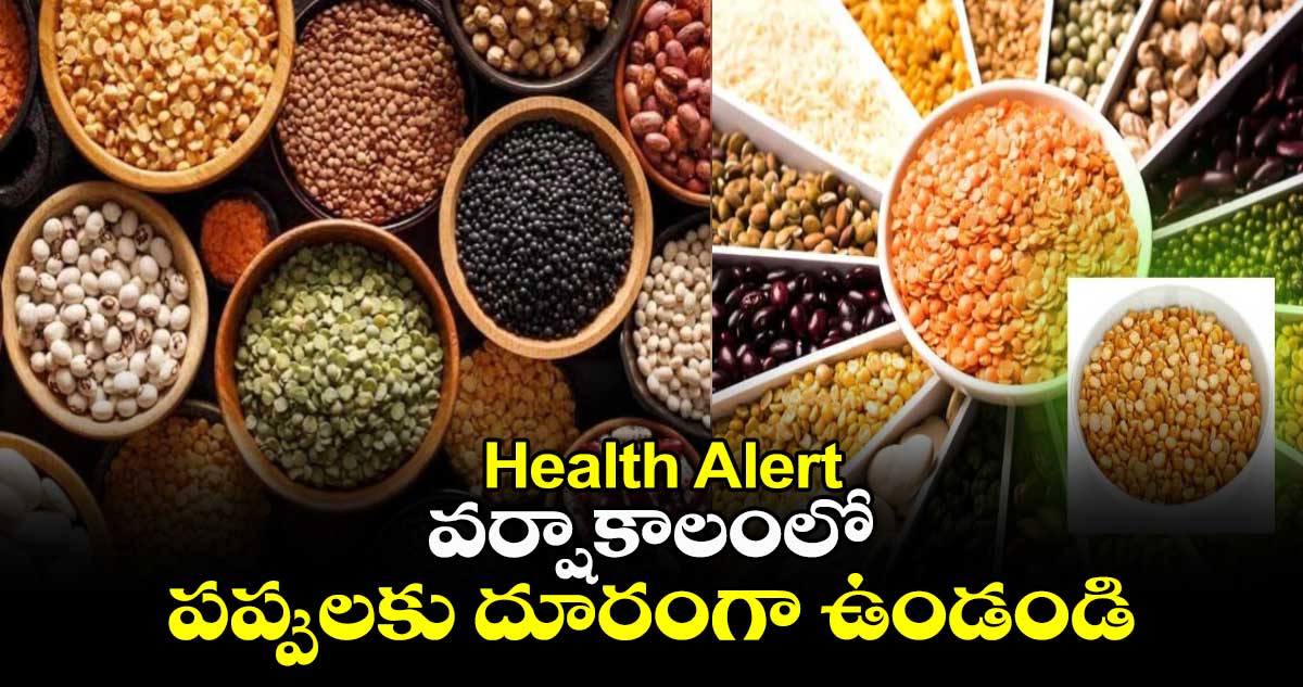 Health Alert: వర్షాకాలంలో పప్పులకు దూరంగా ఉండండి.. ఎందుకంటే..