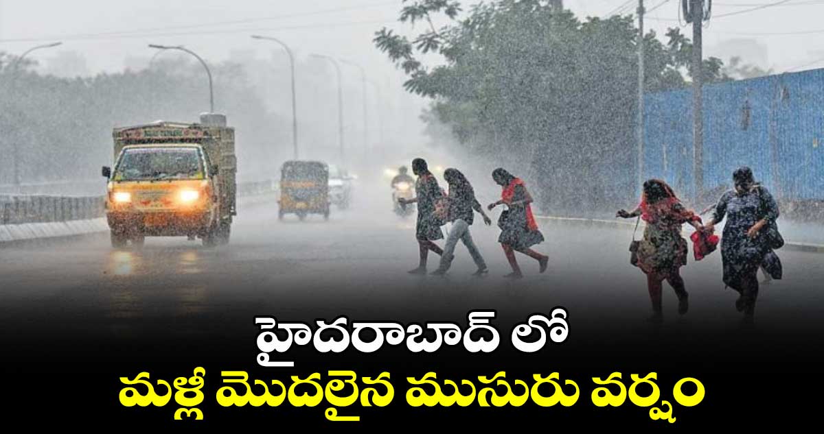 హైదరాబాద్ లో మళ్లీ మొదలైన ముసురు వర్షం