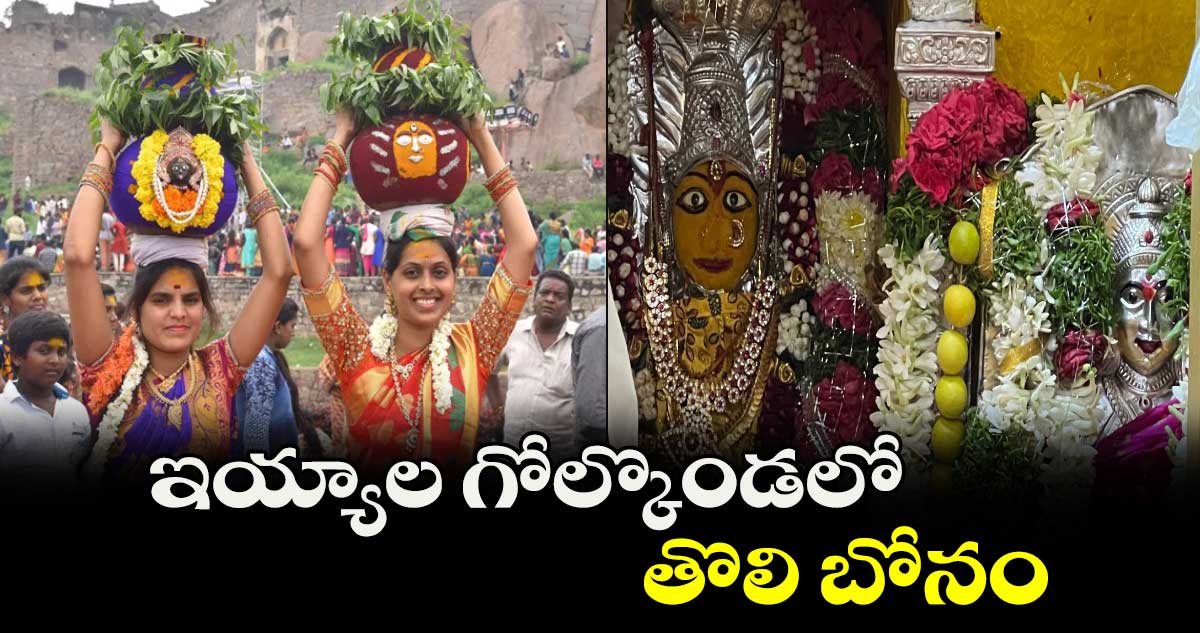 ఇయ్యాల గోల్కొండలో తొలి బోనం