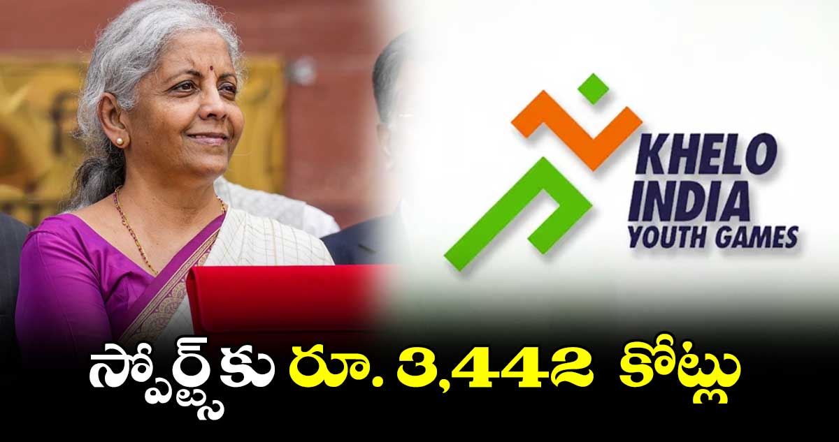 స్పోర్ట్స్‌‌‌‌‌‌‌‌‌‌‌‌‌‌‌‌కు రూ. 3,442  కోట్లు