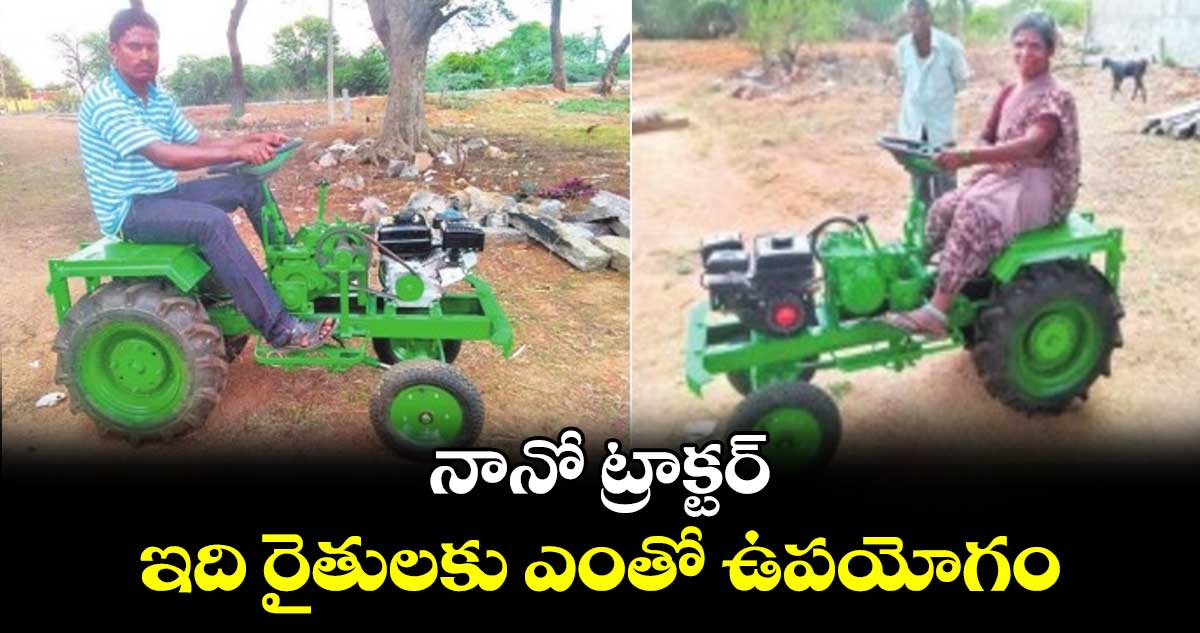 Agriculture: నానో ట్రాక్టర్​... ఇది రైతులకు ఎంతో ఉపయోగం...