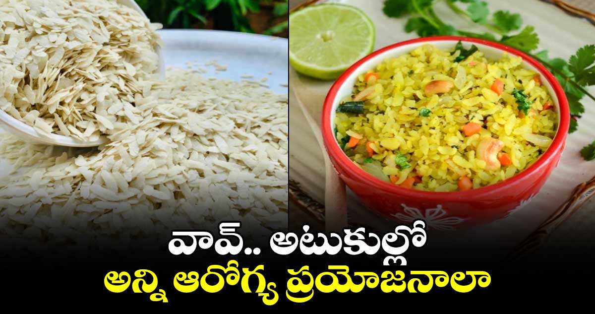 Good Health: వావ్​.. అటుకుల్లో అన్ని ఆరోగ్య ప్రయోజనాలా..