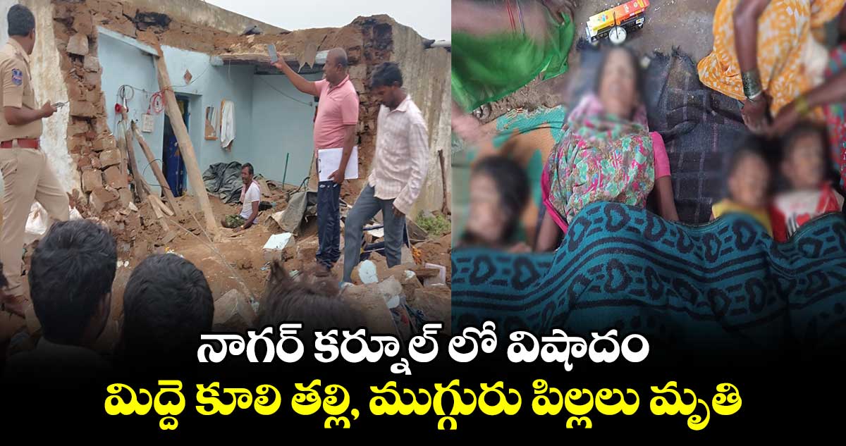 నాగర్ కర్నూల్ లో విషాదం..మిద్దె కూలి తల్లి, ముగ్గురు పిల్లలు మృతి