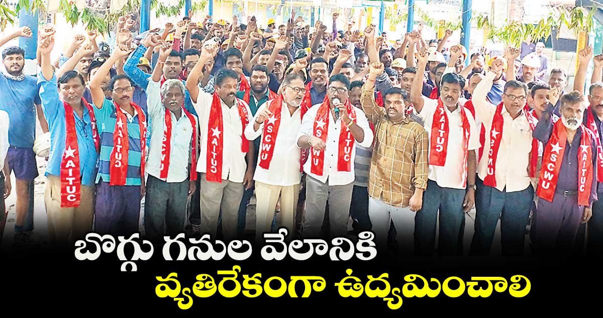 బొగ్గు గనుల వేలానికి వ్యతిరేకంగా ఉద్యమించాలి